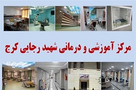مرکز اموزشی پژوهشی رجایی کرج