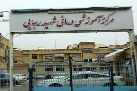 Shahid Rajaie Hospital