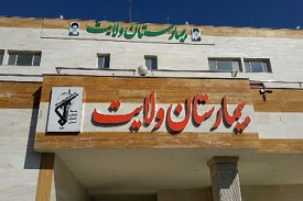 بیمارستان ولایت ساری