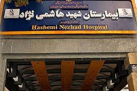 Hasheminejad Hospital