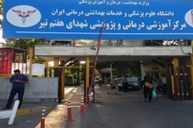 Haft-e-Tir Hospital