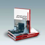 کتاب مقدمه‌ای بر تصویربرداری پزشکی و ارتباطات دیجیتال